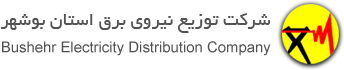 توزیع نیروی برق بوشهر